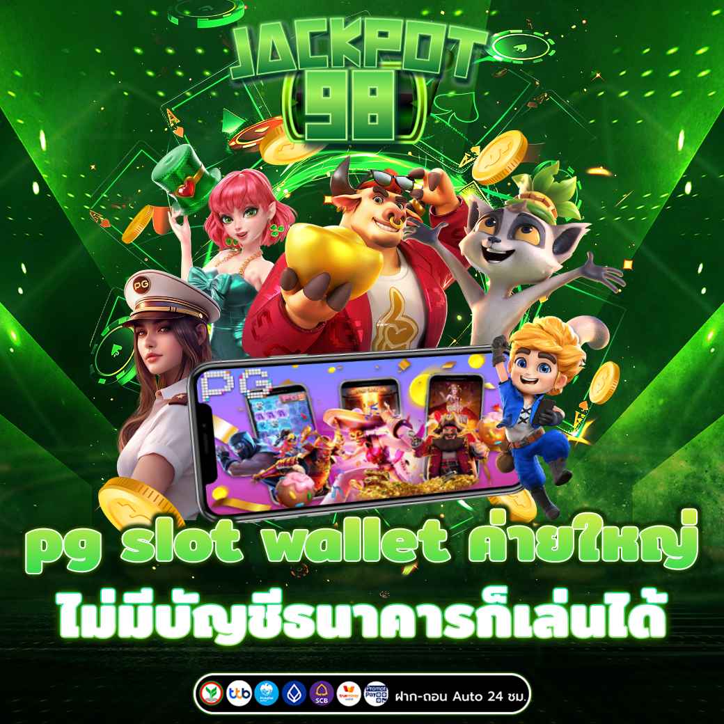 pg slot wallet ค่ายใหญ่ ไม่มีบัญชีธนาคารก็เล่นได้ 