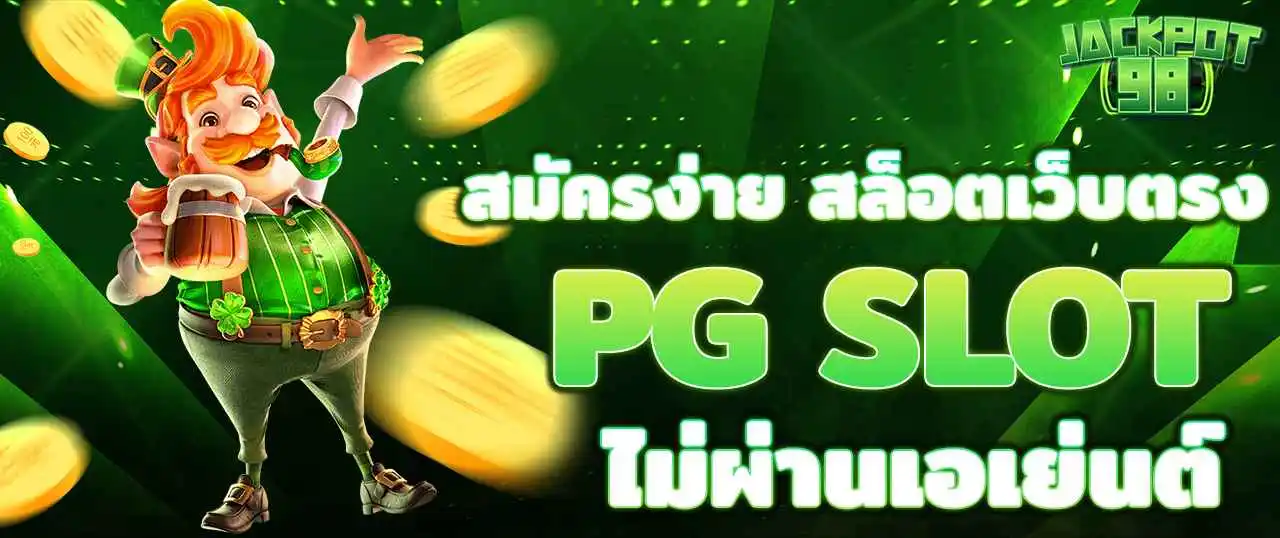 เว็บตรง สล็อต pg แตกง่าย 2025 เล่นยังไงให้ชนะ