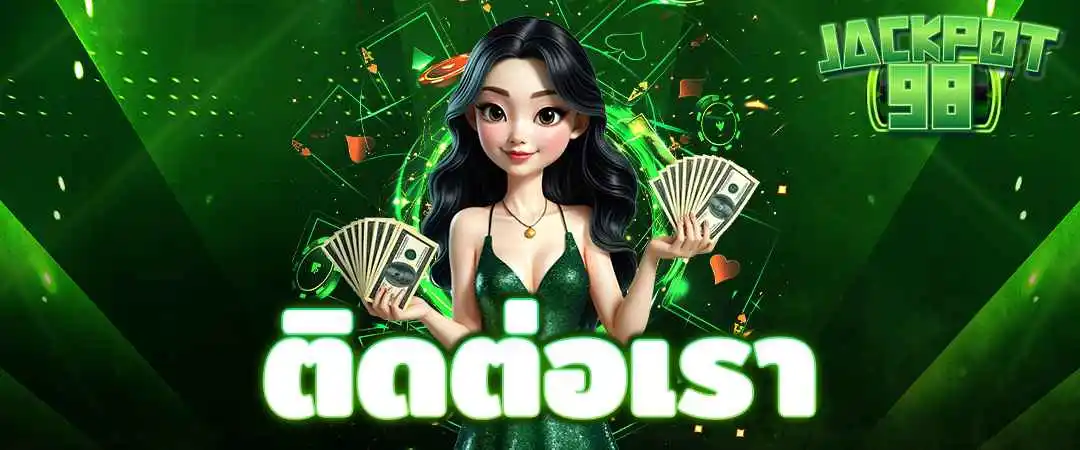 ติดต่อเรา