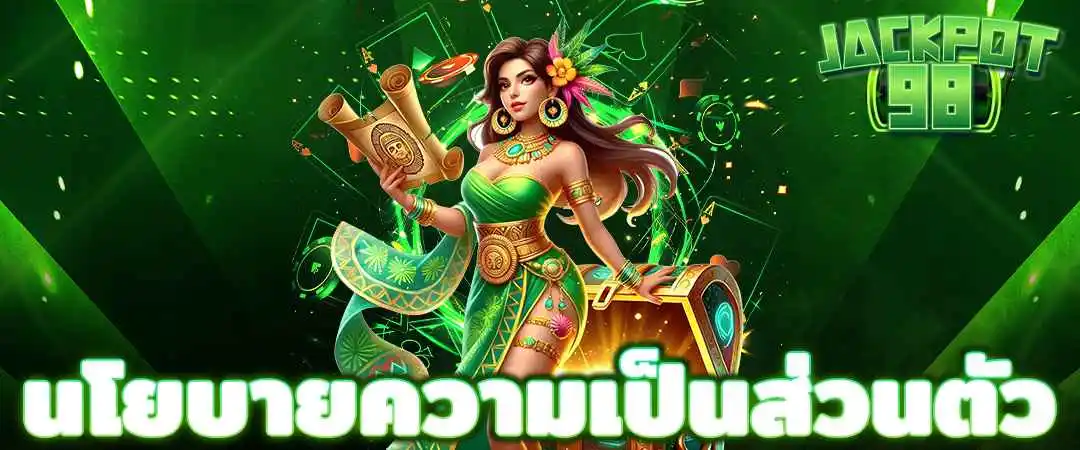 นโยบายความเป็นส่วนตัว