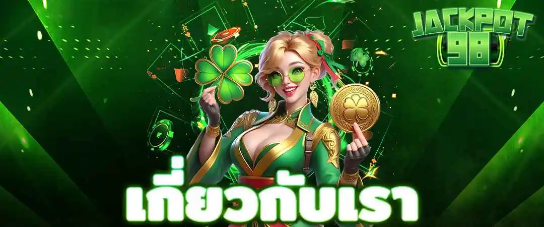 เกี่ยวกับเรา