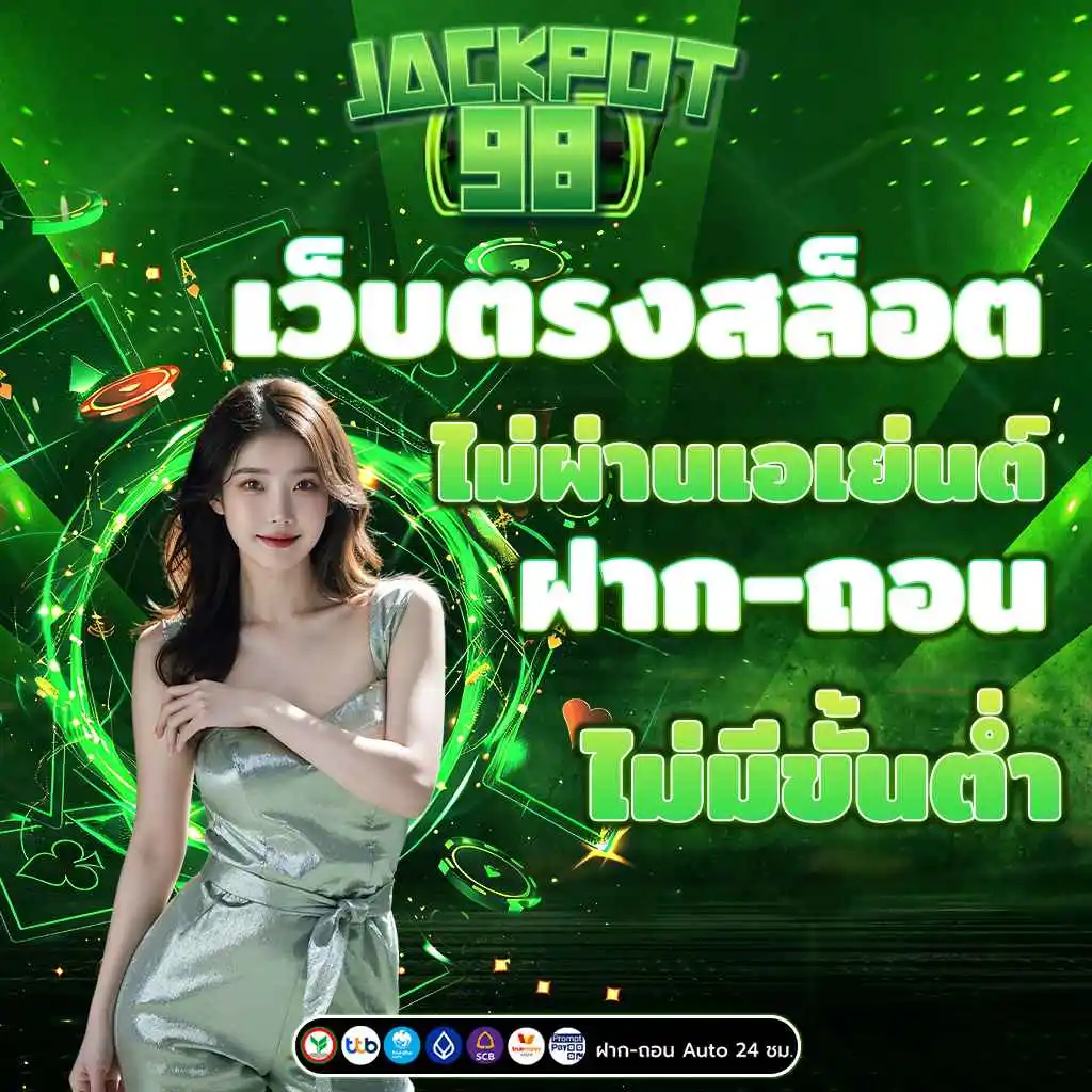 เว็บตรง สล็อต ฝากถอน ไม่มี ขั้นต่ำ 1 บาท ก็ ถอนได้ วอ เลท